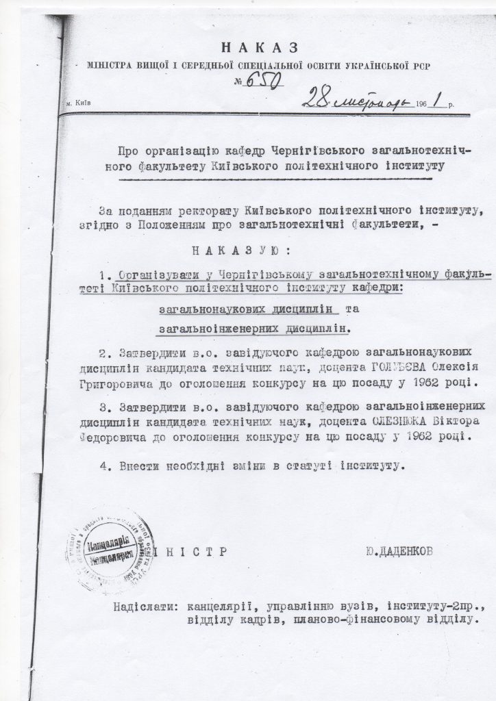 1961наказ КПИ 28.11.1961 про организацию кафедр общенауч. и общеинж. дисц.